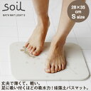 soil 　珪藻土　 soil バスマット ライト Sサイズ【珪藻土 ソイル バス用品 けいそうど イスルギ バスルーム お風呂 ギフト】