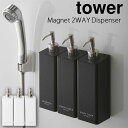 TOWER タワー マグネット2Wayディスペンサー【シャンプー コンディショナー ボディーソープ】