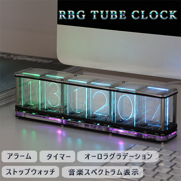 【ポイント10倍】【要エントリー！抽選で最大100％Pバック！】RGB TUBE CLOCK チューブ クロック【LED時計 デジタル時計 電子時計 置時計 おしゃれ グラデーション アラーム タイマー 音楽スペクトラム】