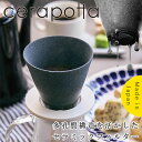 cerapotta セラミックコーヒーフィルター【ドリッパー ドリップ コーヒーメーカー 磁器 日本製 ギフト】