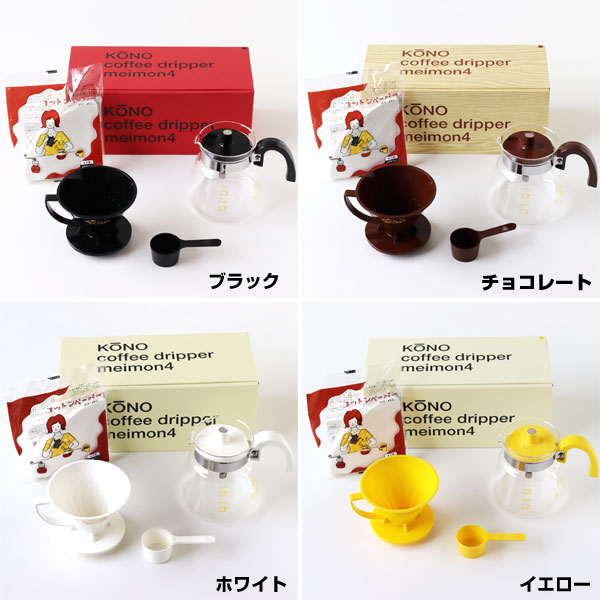 【ポイント5倍】KONO式名門ドリッパー4人用セット カラーハンドル【珈琲サイフォン】 fcinterior-10010331 エフシーインテリア サンプル画像2