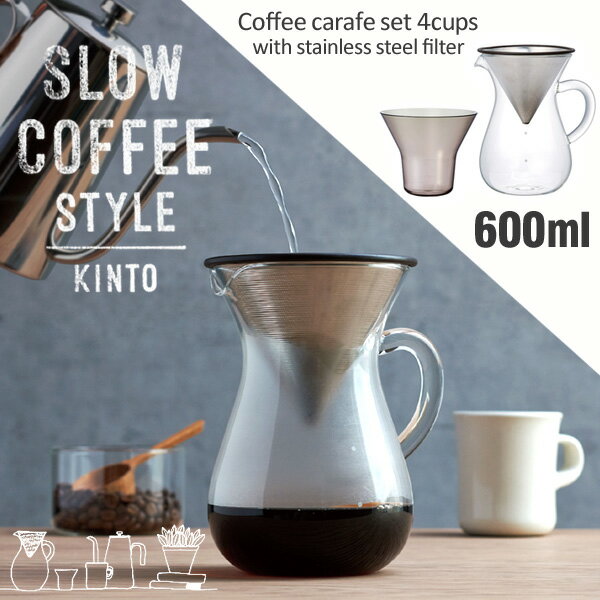 KINTO キントー コーヒーカラフェセット ステンレス 600ml