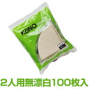 KONOドリップ名人円すいペーパーフィルター2人用 100枚入り 無漂白【珈琲サイフオン】
