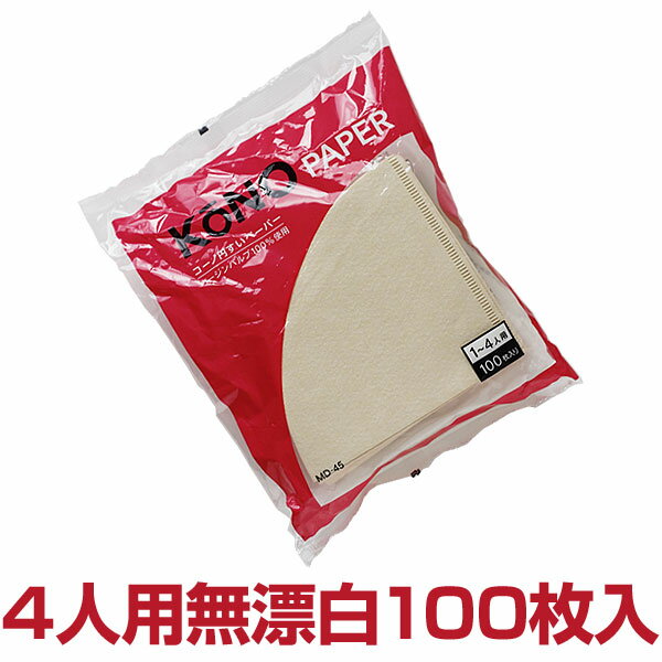 KONOドリップ名人円すいペーパーフィルター4人用 100枚入り 無漂白【珈琲サイフオン】