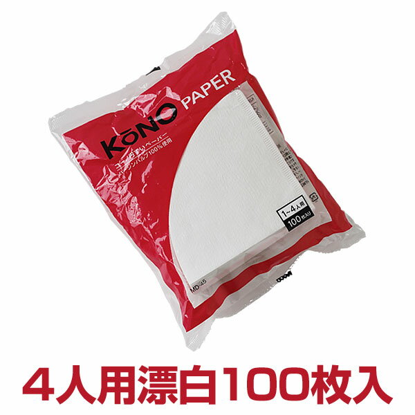 【ポイント5倍】KONOドリップ名人円すいペーパーフィルター4人用 100枚入り 漂白【珈琲サイフオン】