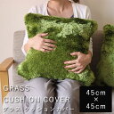 GRASS CUSHION COVER グラスクッションカバー 45x45【GRASS CUSHION COVER シャギー インテリア】