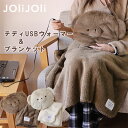 テディUSBウォーマー&ブランケット【あんか あったか 暖房 USBグッズ オフィス デスクワーク 冷え性 くま ギフト】