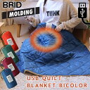 【ポイント10倍】BRID モールディング USB キルトブランケット バイカラー【ブリッド 大判 ひざ掛け あったか オフィス デスクワーク キャンプ アウトドア 冷え性 防寒】