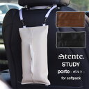 【ポイント10倍】tente テンテ porte ソフトパック STUDY【車 ポルト テッシュケース 壁掛け 合成皮革】