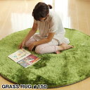 GRASS RUG グラスラグ ラウンド 150【円形ラグ カーペット 床暖房 ホットカーペット対応】