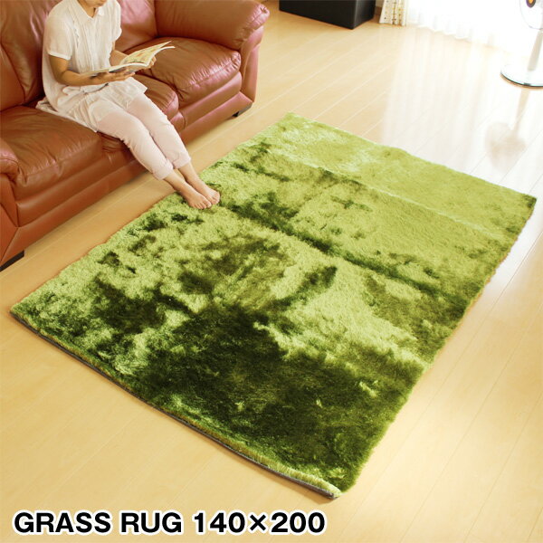 GRASS RUG グラスラグ 140×200【カーペット 床暖房 ホットカーペット対応】