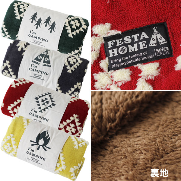FESTA HOME ボアブランケット 大判ブランケット 140×100cm【スパイス ふわふわ 毛布 上掛け】 FESTA HOME ボアブランケット 大判ブランケット 140×100cm【スパイス ふわふわ 毛布 上掛け】