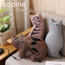 copine USB ウォームクッション【ネコ 猫 あんか あったか 暖房 USBグッズ オフィス デスクワーク 冷え性】