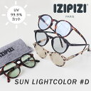 IZIPIZI SUN LC #D【イジピジ UVカット べっ甲 ボストンサングラス メンズ レディース 紫外線カット ライトカラー】