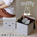 miffy 収納できるスツール【椅子 いす おもちゃ入れ キッズチェア お片付けボックス モノトーン ...