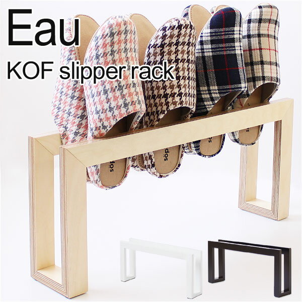 【ポイント10倍】Eau・オー KOFスリッパラック