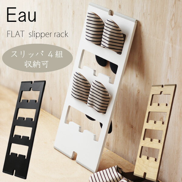 【ポイント10倍】Eau・オー フラット スリッパラック【スリッパ立て 玄関収納】