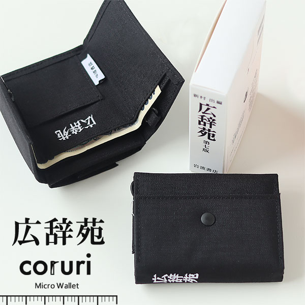 送料無料★ヘミングス WEEKEND 広辞苑 coruri【お財布 小銭入れ カードケース コーデュラ CORDURA コンパクト コインケース アウトドア】