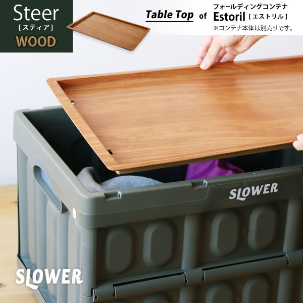 SLOWER TABLE TOP Steer WOOD【スタッキング収納 フタ テーブルトップ シンプル アウトドア カフェ風】