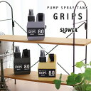 SLOWER PUMP SPRAY TANK Grips【スプレーボトル アルコール対応 消毒 詰替え 携帯用】