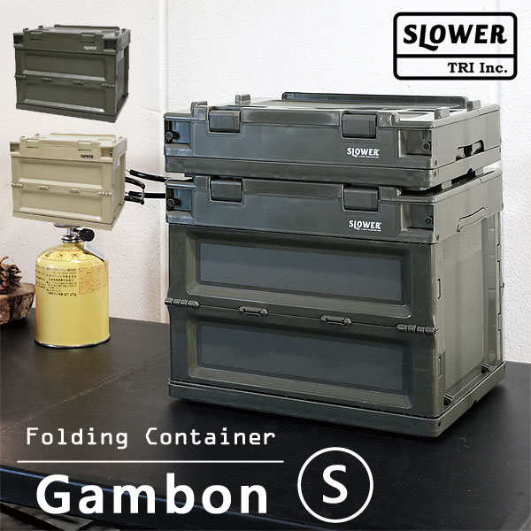 FOLDING CONTAINER Gambon S【折りたたみ キャンプ スタッキング収納 プラスチックケース 収納ケース コンテナー】