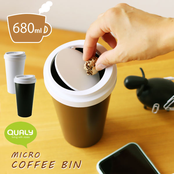 QUALY Micro Coffee Bin クオリー マイクロ コーヒー ビン【ホットカップ ユニーク ダストボックス ごみ箱 ふた付き くず入れ】