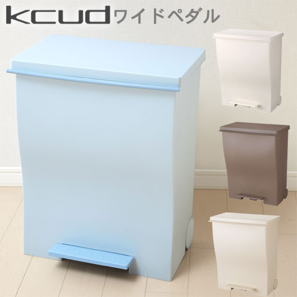 【ポイント10倍】ゴミ箱 kcud クード ワイドペダルペール【ごみ箱 ダストボックス 分別】