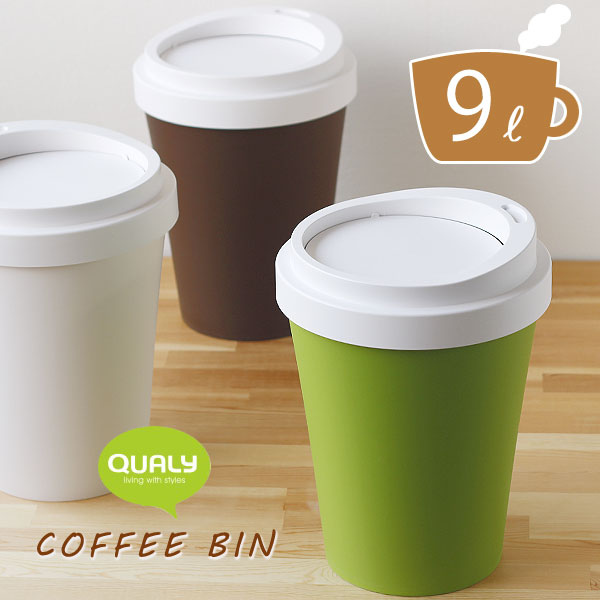 QUALY Coffee Bin・クオリー コーヒー ビン【ホットカップ おもしろ ダストボックス ごみ箱 9L ふた付