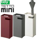 【ポイント10倍】tidy TETTO・テットミニ傘立て【tidy テラモト】