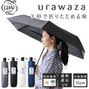 urawaza ウラワザ 折りたたみ傘 UV&HEAT proctection 55cm 自動開閉式【遮光 遮熱 日傘 雨傘 ジャンプ傘 かさ UVカット テフ...