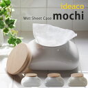 【ポイント10倍】mochi・モチ ウェットシートケース【ideaco 木蓋 パッキン 陶器 ティッシュ お尻拭き メイク落とし 容器】