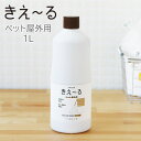 【ポイント10倍】環境大善 きえーる KIE〜RU ペット屋外用 詰替ボトル1L【消臭】