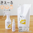 【ポイント10倍】環境大善 きえーる KIE〜RU ペット用 スプレータイプ 詰替 1L 2点セット★携帯用50mlプレゼント【ペット用】