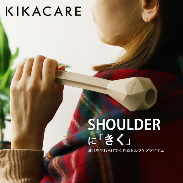 【ポイント10倍】KIKACARE キカケア ショルダー【健康 セルフケア 肩 背中 おしゃれ】