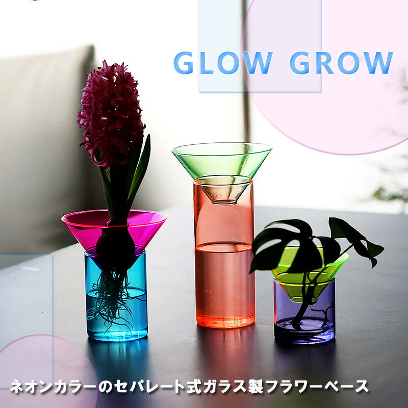 Rakuten - 【ポイント10倍】GLOW GROW グロー グロウ【花瓶 インテリア おしゃれ ガラス かびん 花器 フラワースタンド 水耕栽培 サボテン 挿し木】