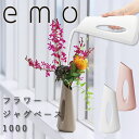 【ポイント2倍】emo フラワージャグベース1000【花器 花瓶 ジャグ インテリア オブジェ】
