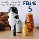 マトリョーシカ FELINE 5 フィーライン ファイブ【ネコ 猫 MIDORI KOMATSU ミドリコマツ ハチワレ エキゾチック シャム】