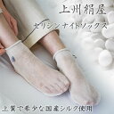 上州絹屋 セリシンナイトソックス【きぬ 絹 シルク ぐんま200 絹靴下 靴下 くつした くつ下 足ケア 乾燥対策 かかとケア】