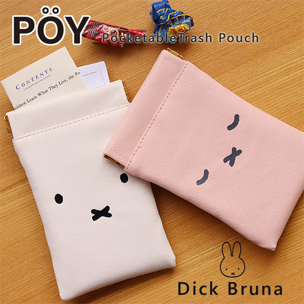 【ポイント10倍】Dick Bruna POY ポーイ【ミッフィー ディックブルーナ ミニゴミ箱 ゴミ袋 簡易ゴミ箱 ごみ箱 ダストボックス 小物入れ ポーチ】
