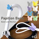 【ポイント2倍】アッシュコンセプト☆Papillon Band パピヨンバンド【輪ゴム ヘアゴム 蝶々 ちょうちょ マーキングバンド 結束バンド シリコンバンド 目印】