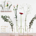 ステイブル ワイヤーベース5【一輪挿し 花瓶 ワイヤー 華やか スタイリッシュ ガラス おしゃれ】