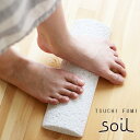 【ポイント10倍】soil TSUCHI FUMI 土踏み【ソイル イスルギ 珪藻土 マッサージ ツチフミ】