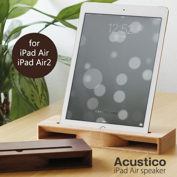 Eau Acustico アクースティコ iPad Air スピーカー【iPadAir iPadAir2 タブレットスタンド】
