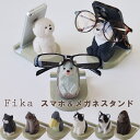 【ポイント10倍】Fika フィーカ スマホスタンド【スマートフォンスタンド ハシビロコウ ビションフリーゼ ハチワレ ハリネズミ 木製 メガネスタンド】