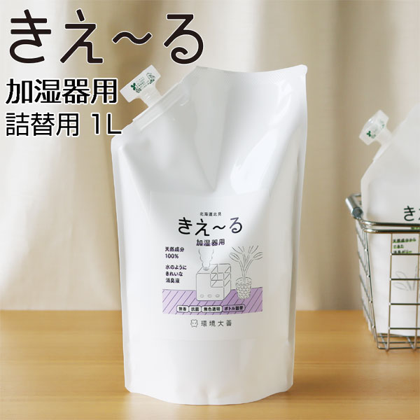 環境大善 きえーる KIE～RU 加湿器用 詰替 1L【消臭】