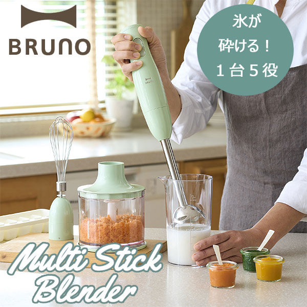 フードプロセッサー 【ポイント10倍】BRUNO マルチスティックブレンダー【ミキサー フードプロセッサー ハンドブレンダー ホイッパー スティックタイプ】