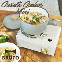 【ポイント10倍】BRUNO カセットコンロミニ【ブルーノ 防災グッズ ガスコンロ 卓上コンロ バーベキュー アウトドア キャンプ】