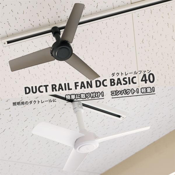 ダクトレール ファン DUCT RAIL FAN DC BASIC 40【BRID ブリッド 空気循環 超軽量 リモコン サーキュレーター シーリングファン】