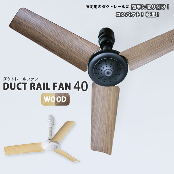 ダクトレール ファン ウッド DUCT RAIL FAN WOOD【簡単 超軽量 リモコン サーキュレーター シーリングファン 木調】