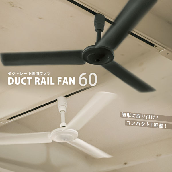 DUCT RAIL FAN ダクトレール ファン 60【簡単設置 送風 空気循環 超軽量 リモコン サーキュレーター シーリングファン】